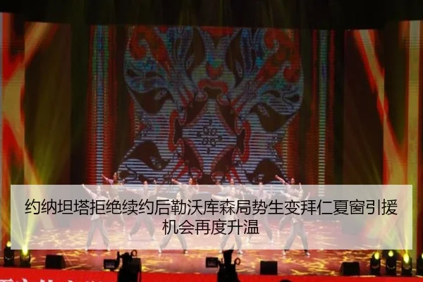 约纳坦塔拒绝续约后勒沃库森局势生变拜仁夏窗引援机会再度升温
