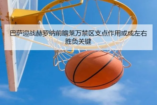 巴萨迎战赫罗纳前瞻莱万禁区支点作用或成左右胜负关键