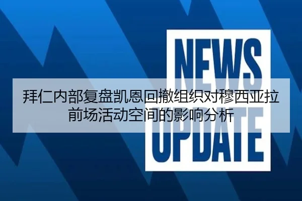 拜仁内部复盘凯恩回撤组织对穆西亚拉前场活动空间的影响分析