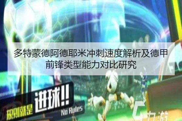 多特蒙德阿德耶米冲刺速度解析及德甲前锋类型能力对比研究