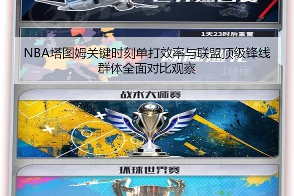 NBA塔图姆关键时刻单打效率与联盟顶级锋线群体全面对比观察