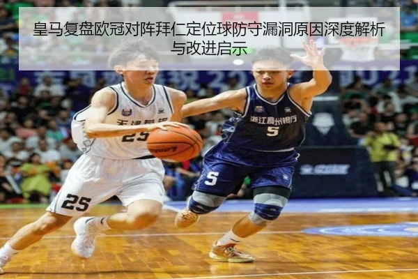 皇马复盘欧冠对阵拜仁定位球防守漏洞原因深度解析与改进启示