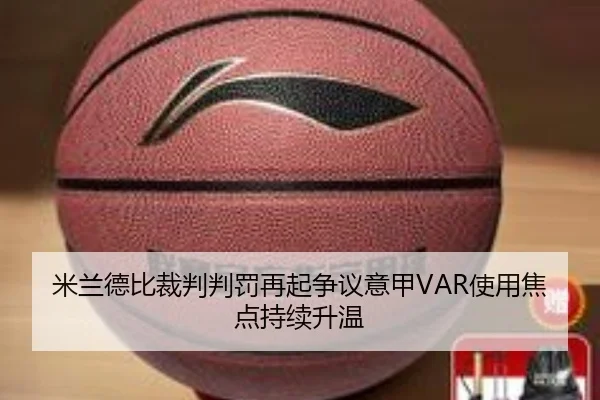 米兰德比裁判判罚再起争议意甲VAR使用焦点持续升温